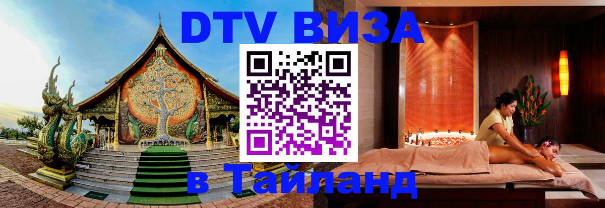 Как сделать DTV визу в Тайланд Одинцово 