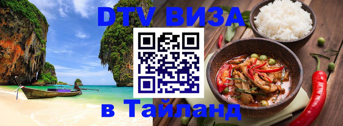 Стоимость и условия DTV визы — оформление в Таиланд под ключ - Одинцово  05.10.2025 